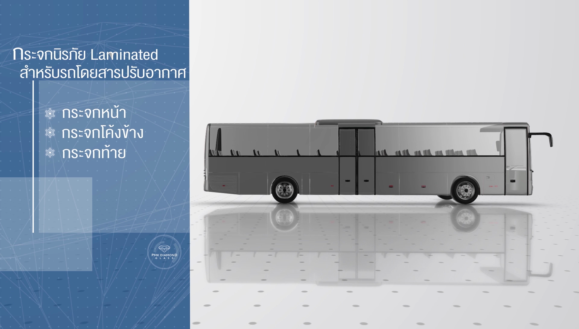 บริษัท พีเอ็มเค ไดมอนด์กลาส จำกัด Laminate Safety Glass